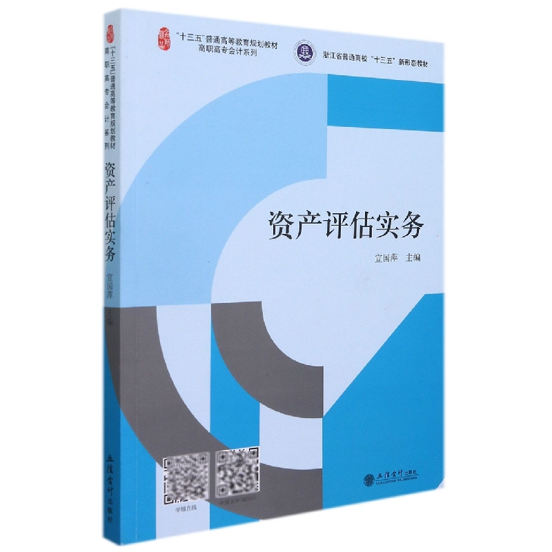 资产评估实务(十三五普通高等教育规划教材)/高职高专会计系列