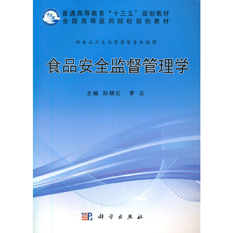 食品安全监督管理学(供食品卫生与营养学专业使用全国高等医药院校规划教材)