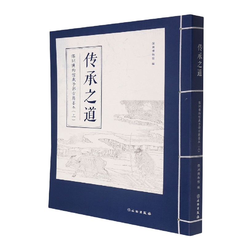 传承之道：深圳博物馆藏子部古籍善本(上)