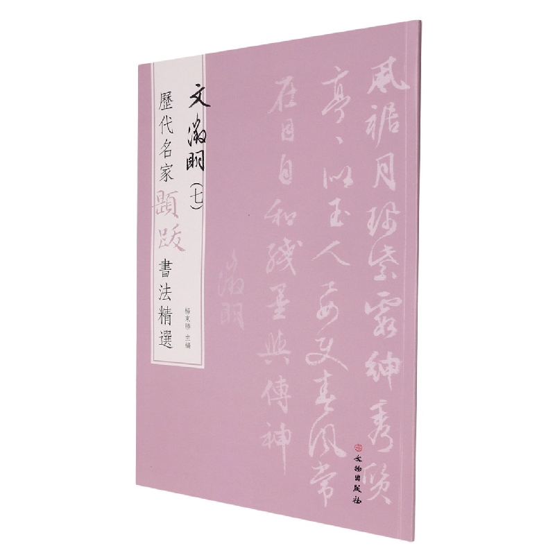 历代名家题跋书法精选 文徵明(七)