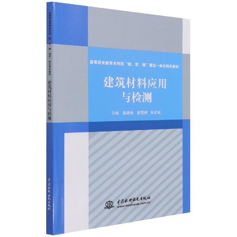 建筑材料应用与检测(高等职业教育水利类教学做理实一体化特色教材)