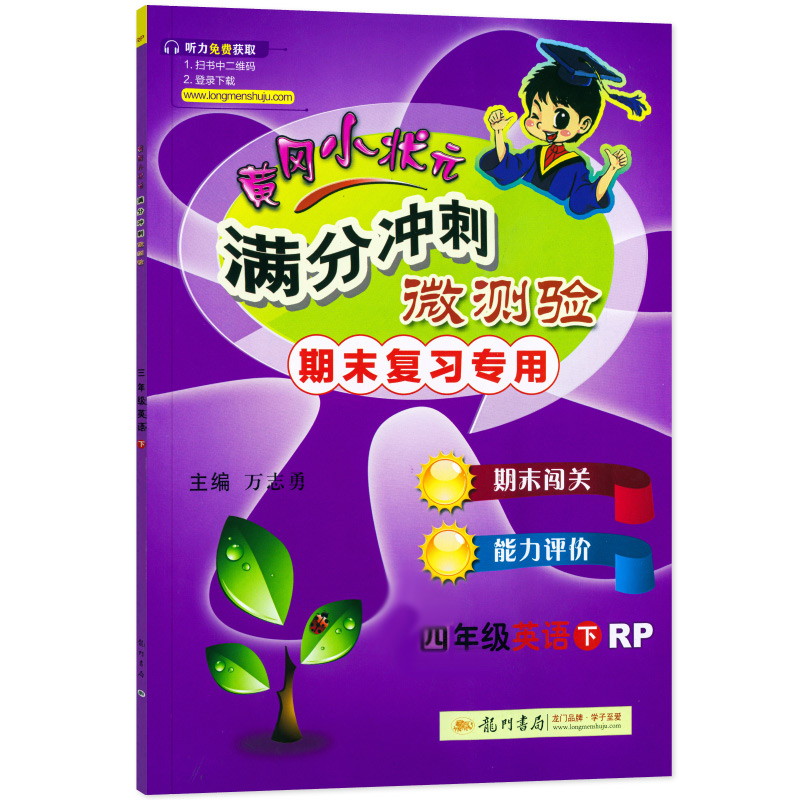 黄冈小状元满分冲刺微测验四年级英语下(RP)