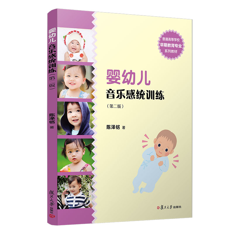 婴幼儿音乐感统训练(第2版普通高等学校早期教育专业系列教材)