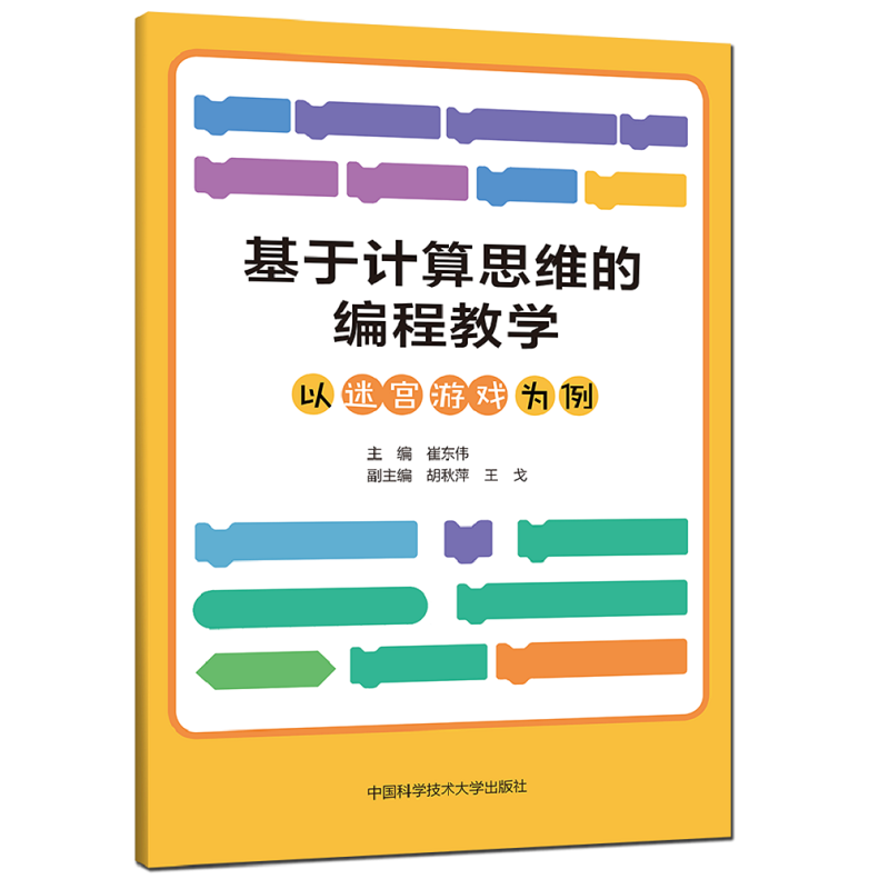 基于计算思维的编程教学：以迷宫游戏为例...