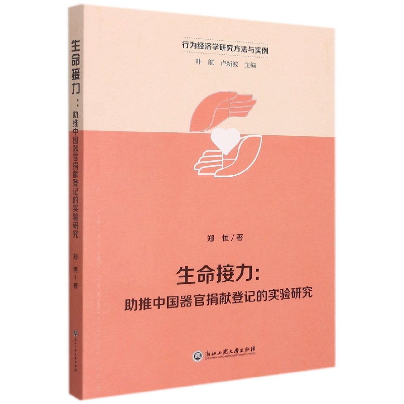 生命接力--助推中国器官捐献登记的实验研究/行为经济学研究方法与实例