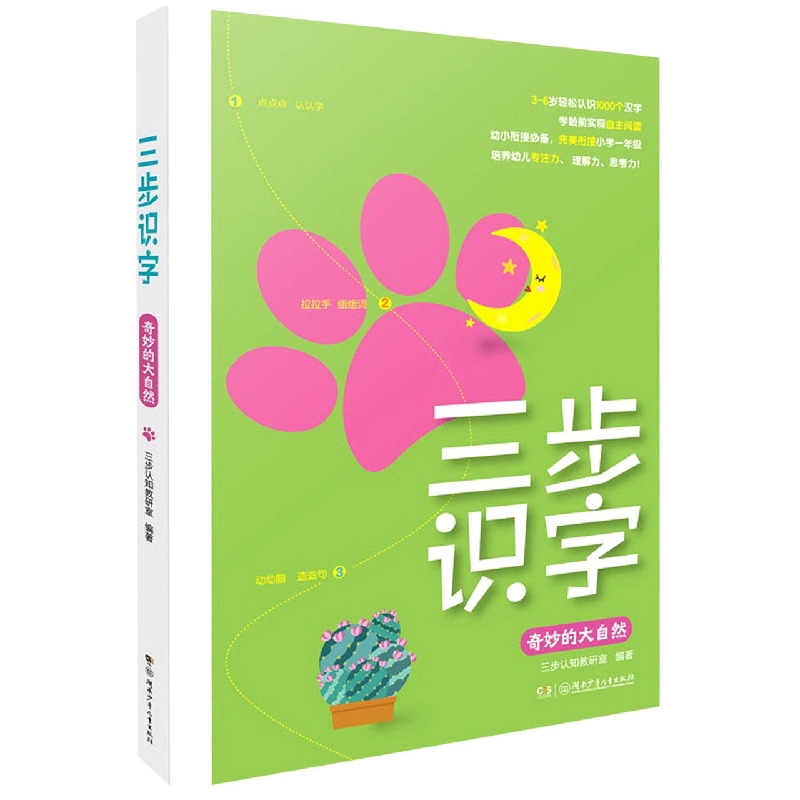 三步识字系列：奇妙的大自然