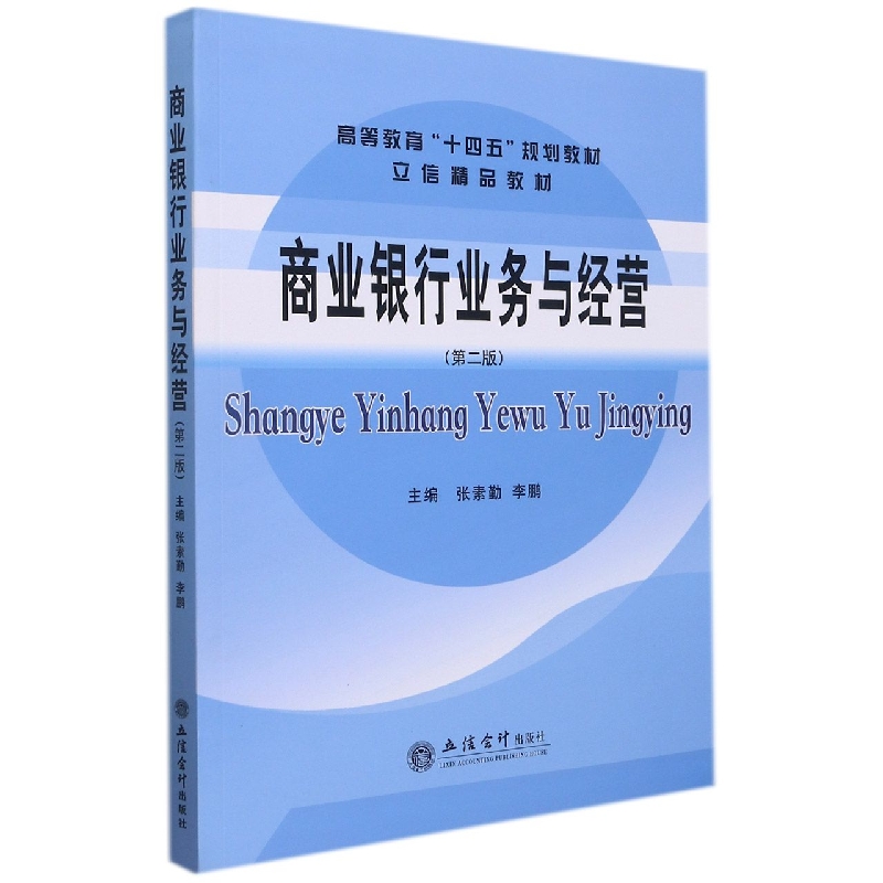 商业银行业务与经营(第2版高等教育十四五规划教材)