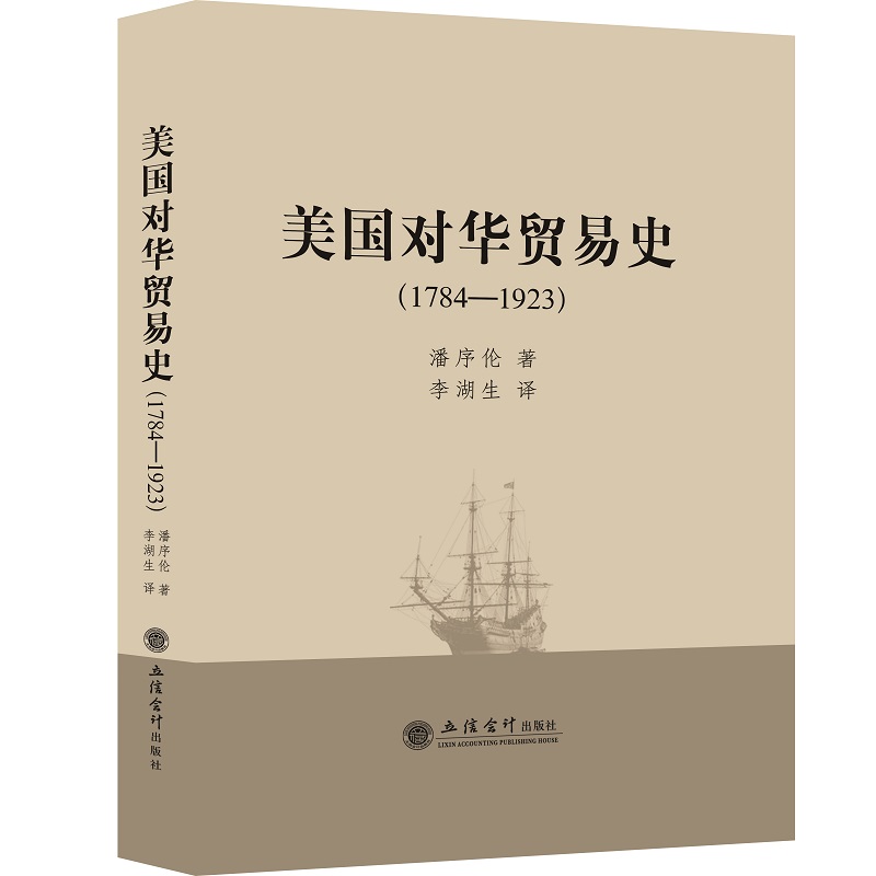 美国对华贸易史(1784-1923)(精)