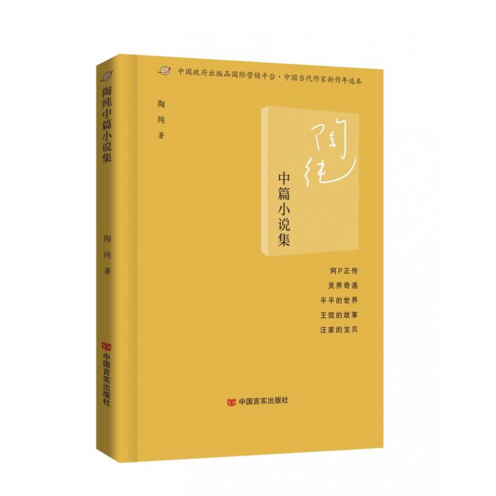 陶纯中篇小说集