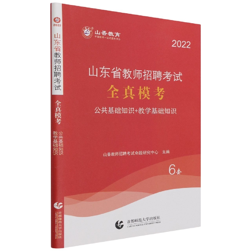 山香2022山东省教师招聘考试 全真模考 公共基础知识+教学基础知识 6套卷