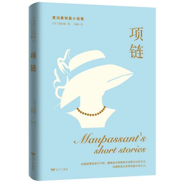 项链(莫泊桑短篇小说集)