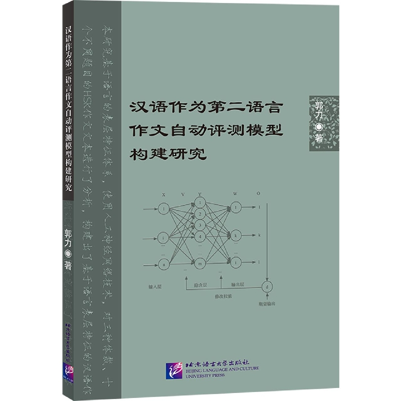 汉语作为第二语言作文自动评测模型构建研究