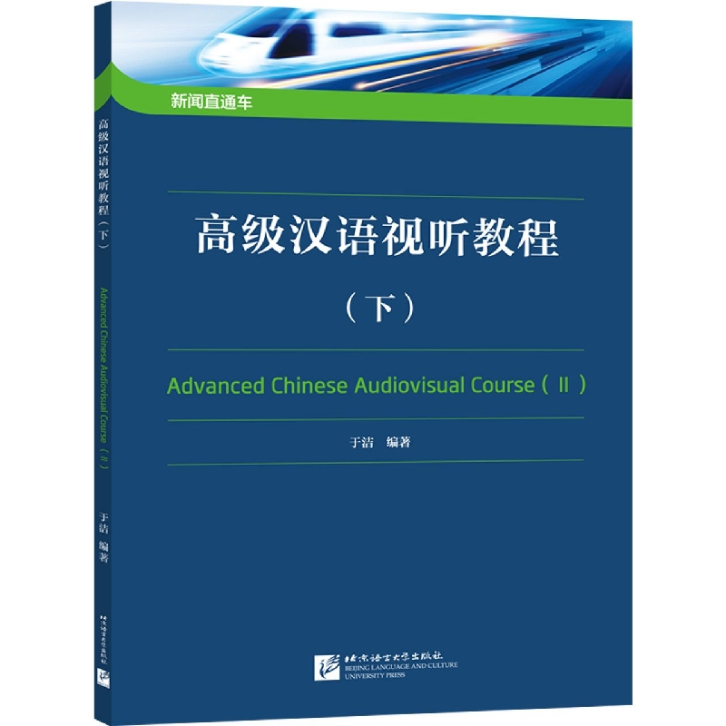 新闻直通车：高级汉语视听教程(下)