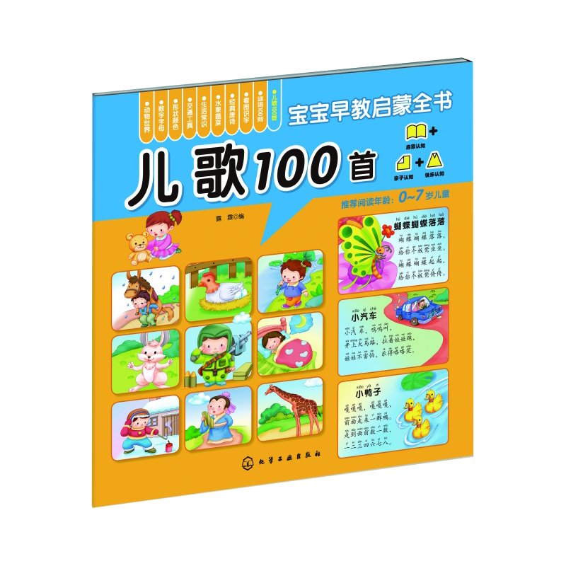 儿歌100首(0-7岁儿童)/宝宝早教启蒙全书
