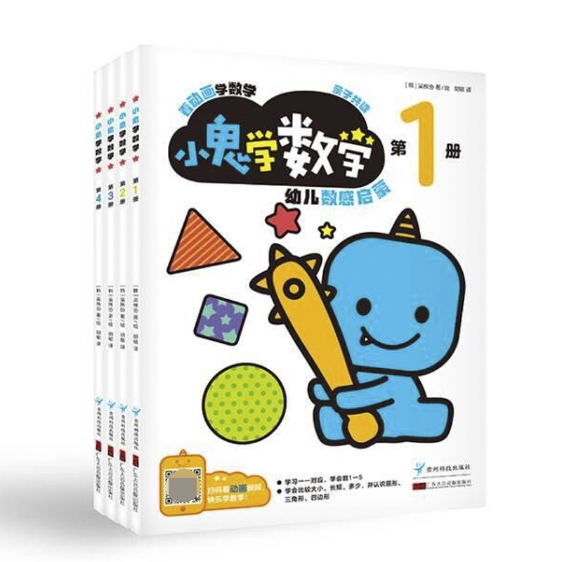 小鬼学数学（全套4册）