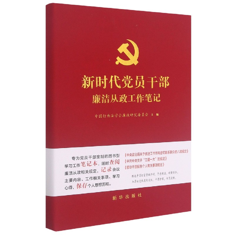 新时代党员干部廉洁从政工作笔记...