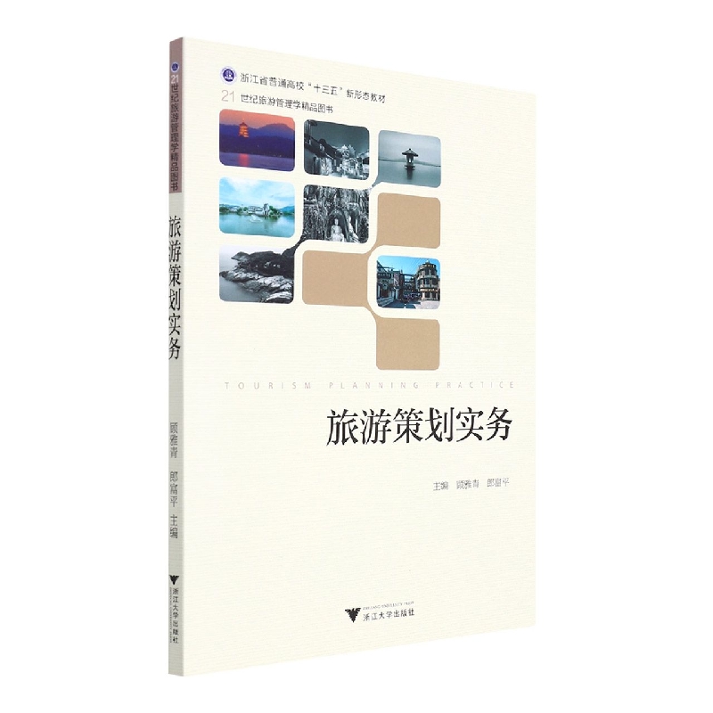 旅游策划实务(浙江省普通高校十三五新形态教材21世纪旅游管理学精品图书)