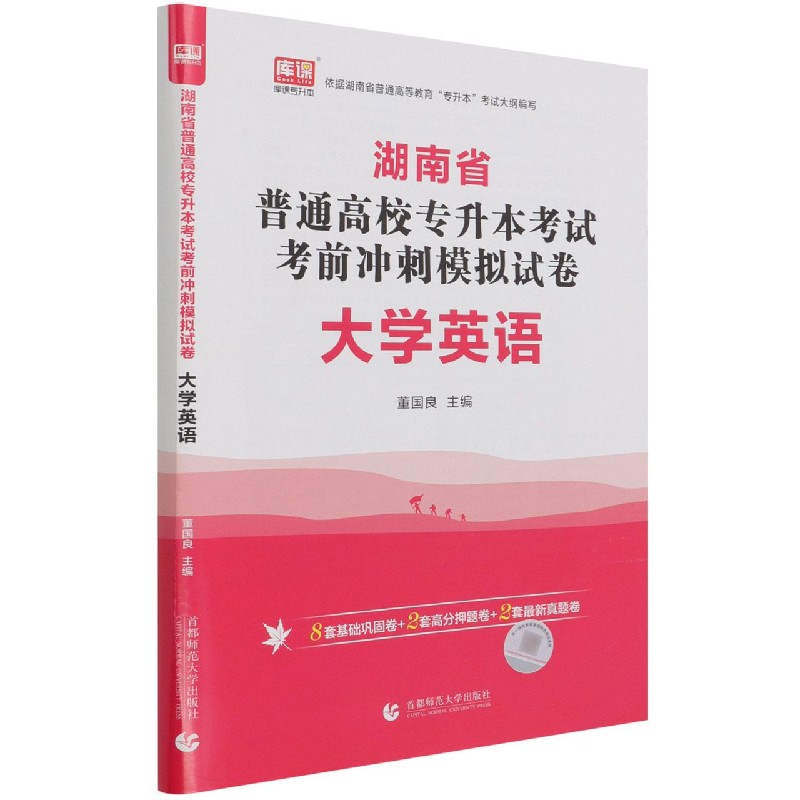大学英语(湖南省普通高校专升本考试考前冲刺模拟试卷)