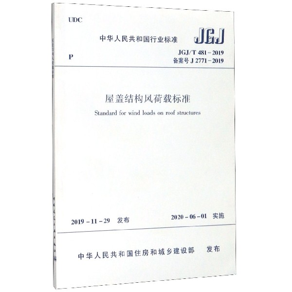 屋盖结构风荷载标准(JGJT481-2019备案号J2771-2019)/中华人民共和国行业标准