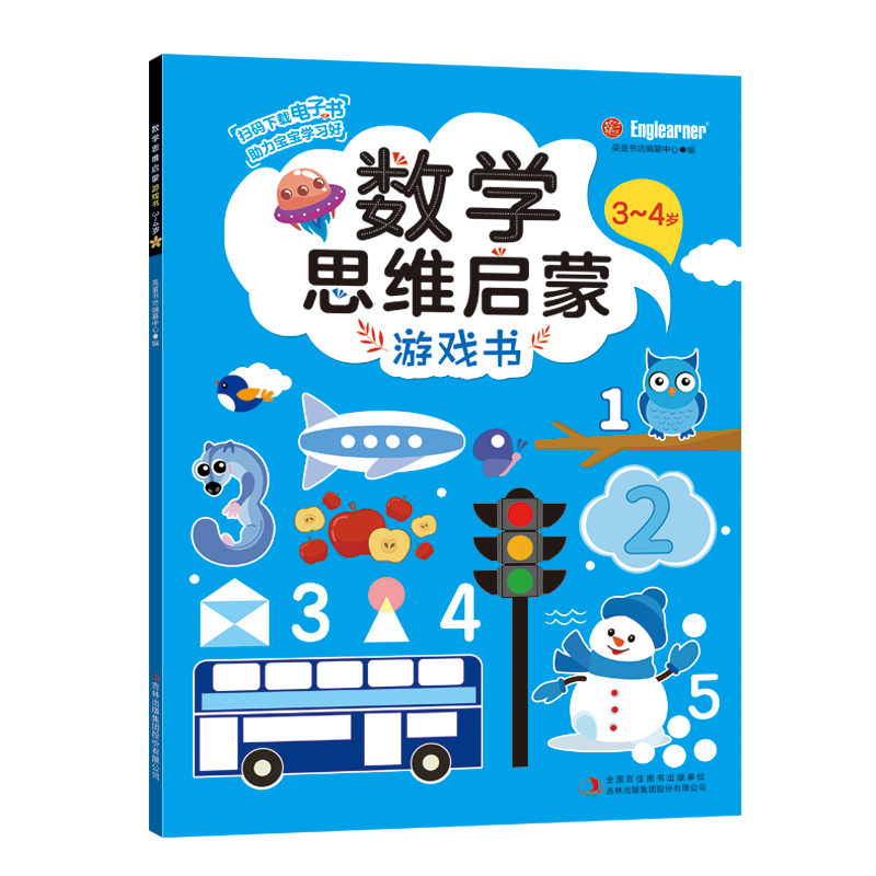 数学思维启蒙游戏书 3~4