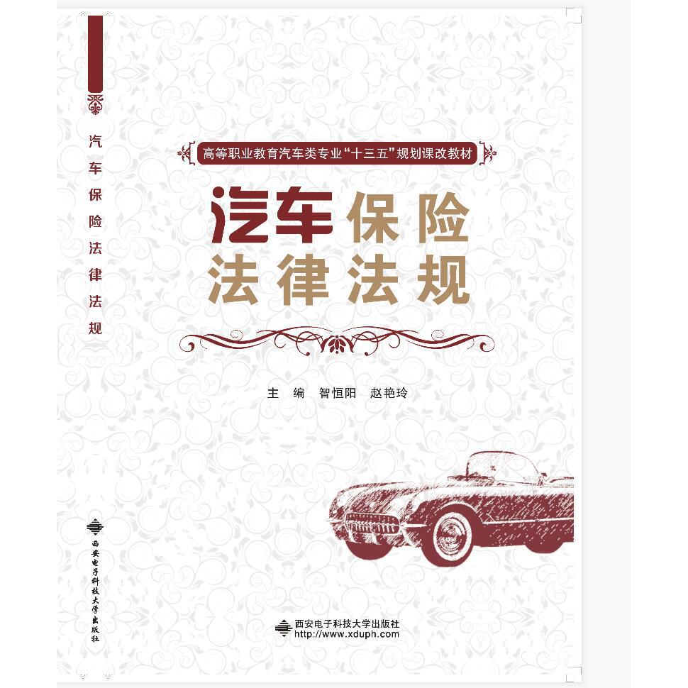 汽车保险法律法规(高等职业教育汽车类专业十三五规划课改教材)