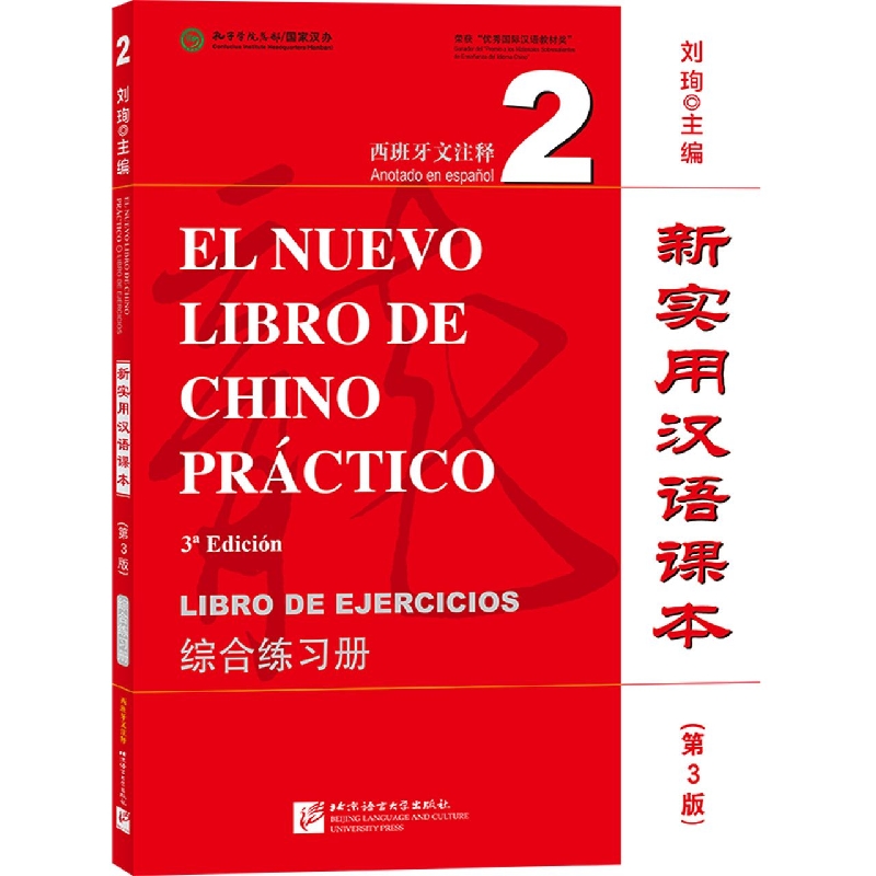 新实用汉语课本(第3版)(西班牙文注释)综合练习册2