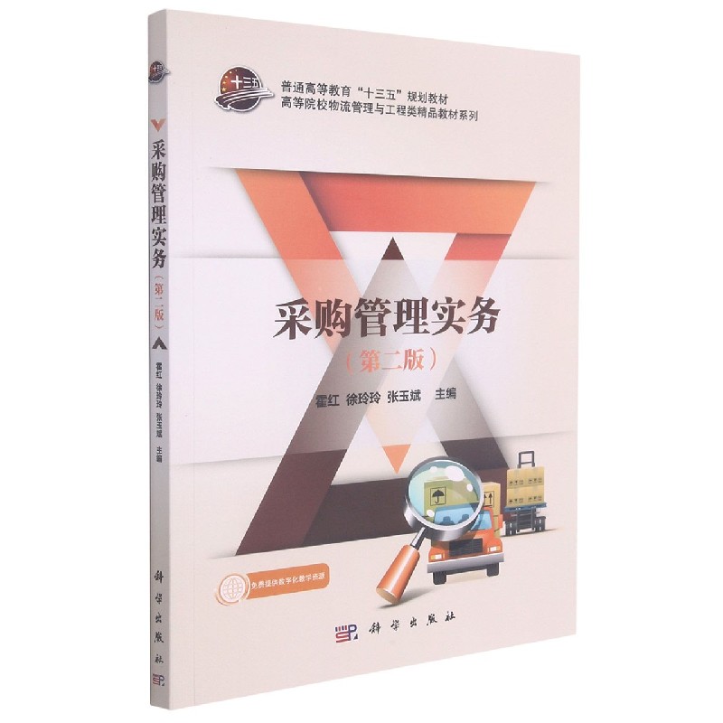 采购管理实务(第2版)/高等院校物流管理与工程类精品教材系列