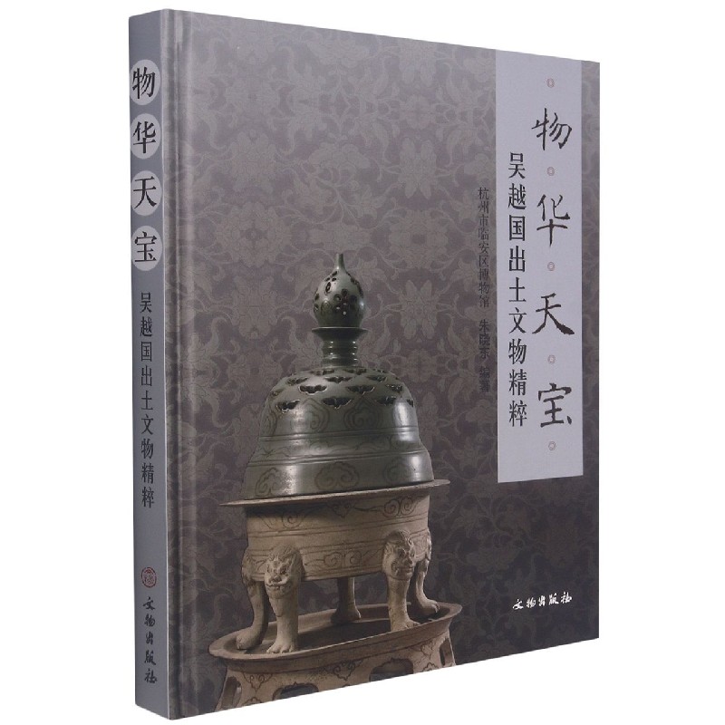 物华天宝(吴越国出土文物精粹)(精)
