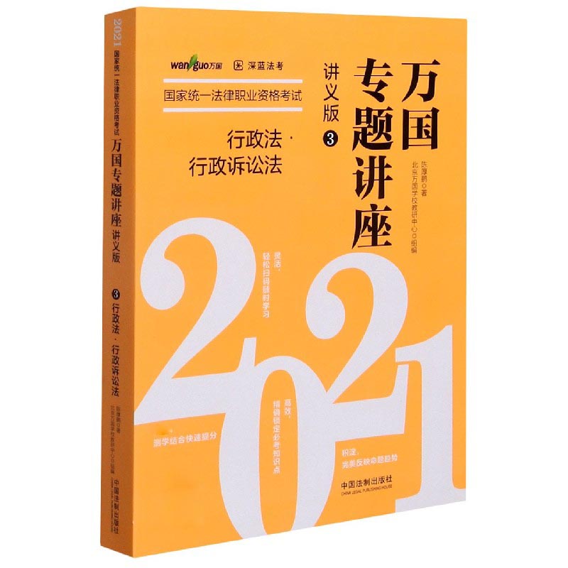 行政法行政诉讼法(讲义版2021国家统一法律职业资格考试)/万国专题讲座