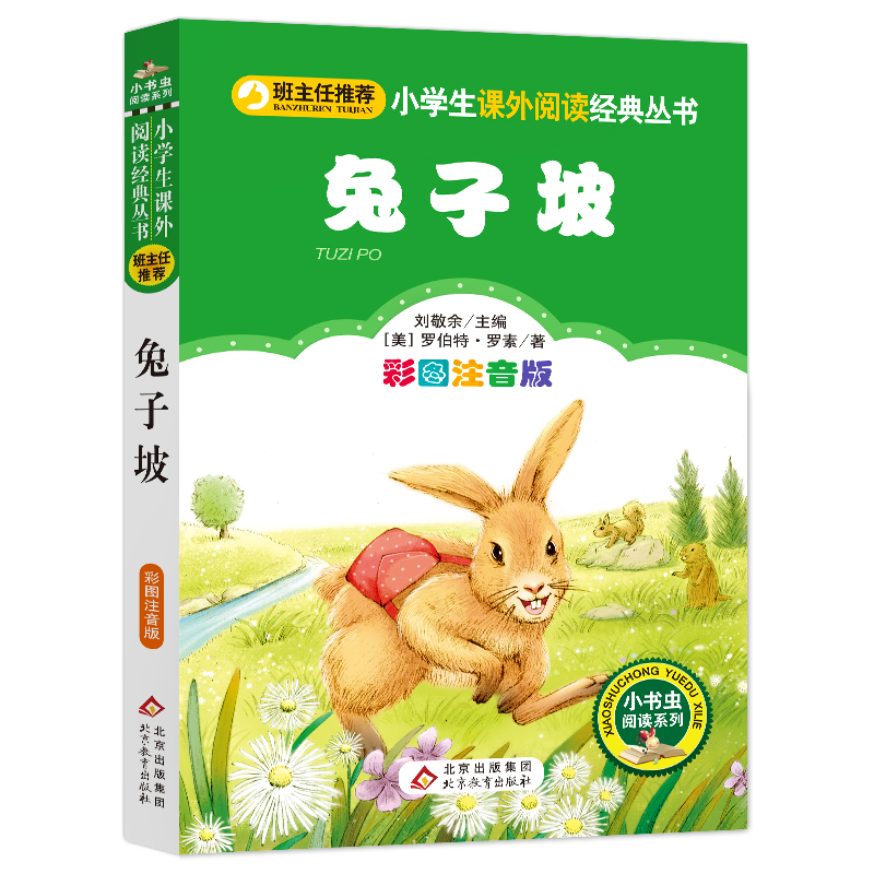 兔子坡(彩图注音版)/小书虫阅读系列/小学生课外阅读经典丛书