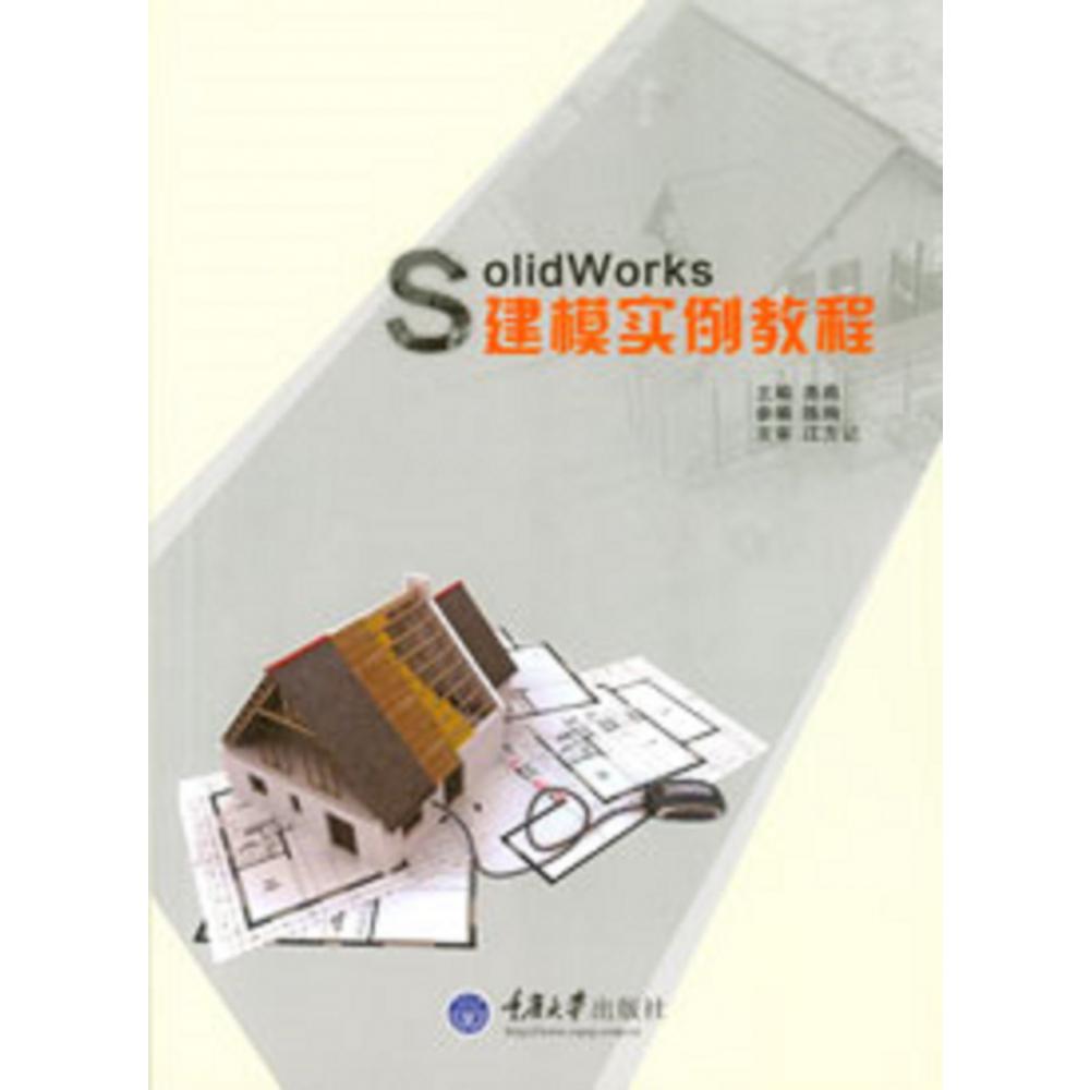 SolidWorks建模实例教程