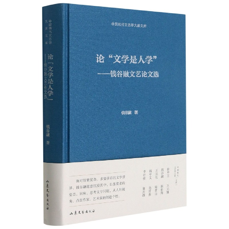 论文学是人学--钱谷融文艺论文选(精)/中国现代文艺学大家文库