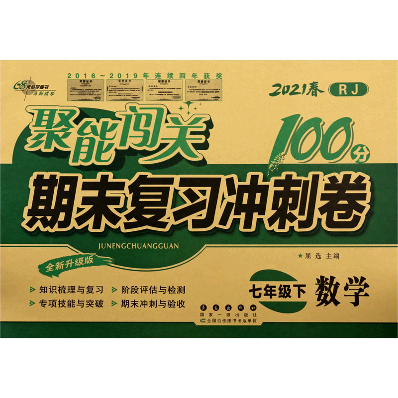 数学(7下2021春RJ全新升级版)/聚能闯关期末复习冲刺卷