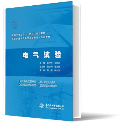 电气试验（ 全国水利行业“十四五”规划教材  高等职业教育电力类新形态一体化教材）