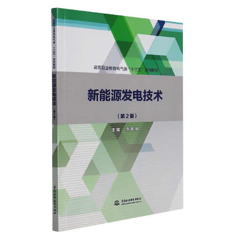 新能源发电技术(第2版高等职业教育电气类十三五系列教材)