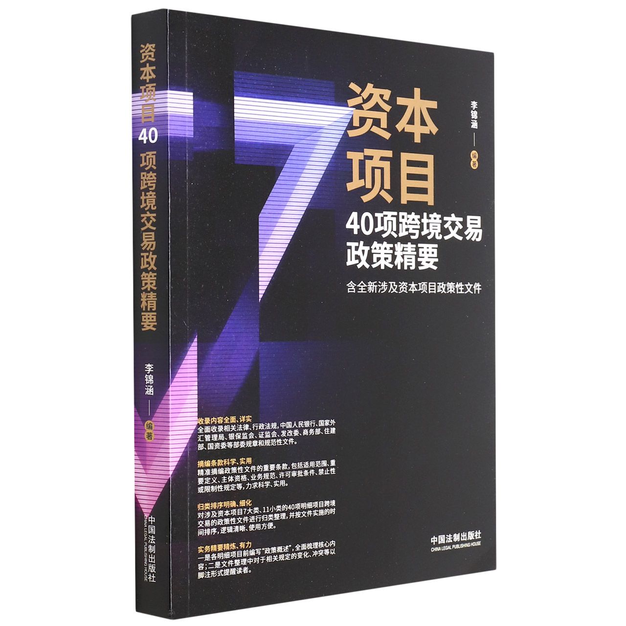 资本项目40项跨境交易政策精要