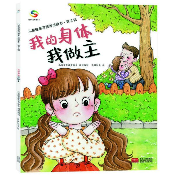 我的身体我做主/儿童健康习惯养成绘本