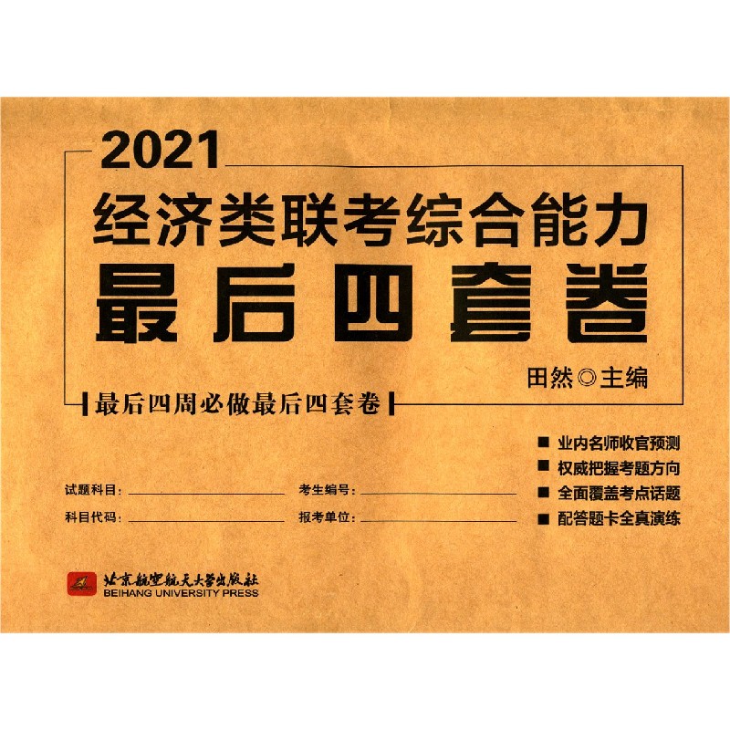 经济类联考综合能力最后四套卷(2021)