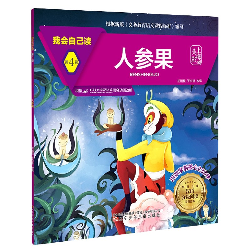 人参果/我会自己读/学前儿童汉语分级阅读系列丛书