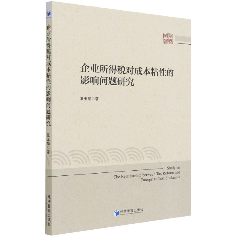 企业所得税对成本粘性的影响问题研究