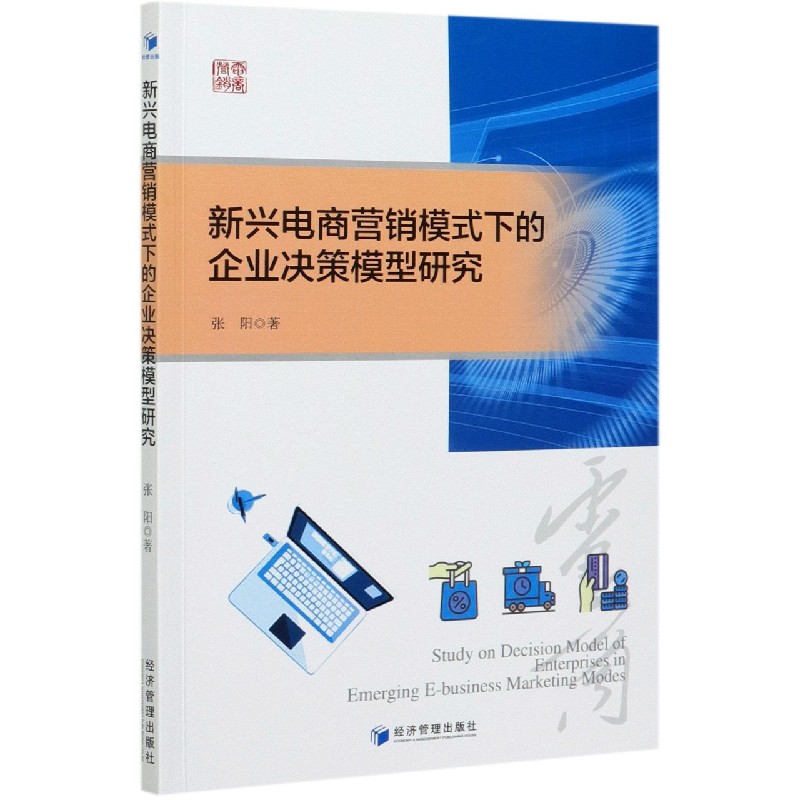 新兴电商营销模式下的企业决策模型研究