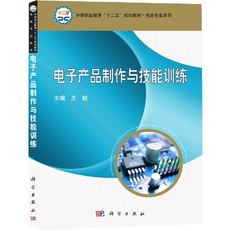电子产品制作与技能训练(中等职业教育十二五规划教材)/电类专业系列