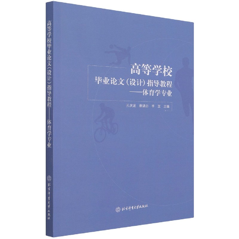 高等学校毕业论文<设计>指导教程--体育学专业