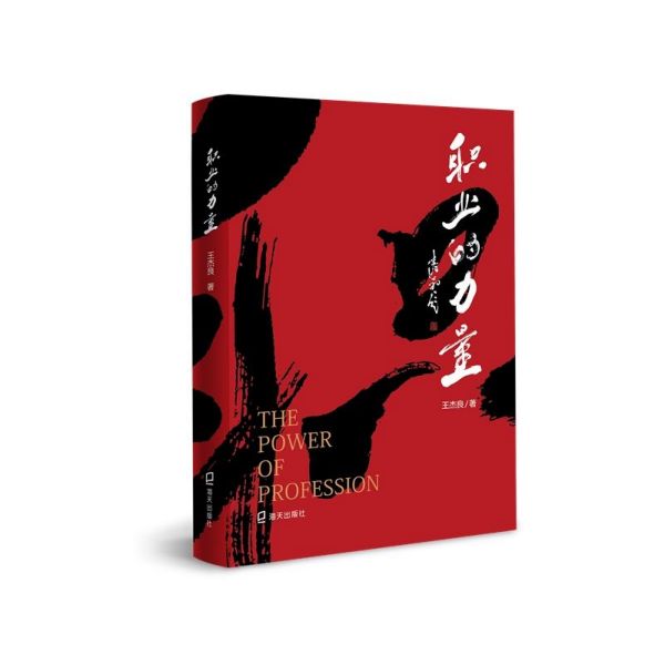 职业的力量(精)