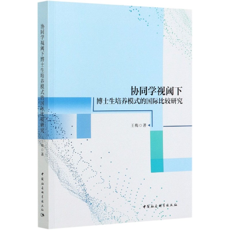 协同学视阈下博士生培养模式的国际比较研究