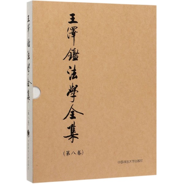 王泽鉴法学全集(第8卷民法学说与判例研究8)(精)