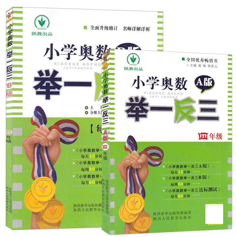 4年级小学奥数举一反三 A+B （共2册）