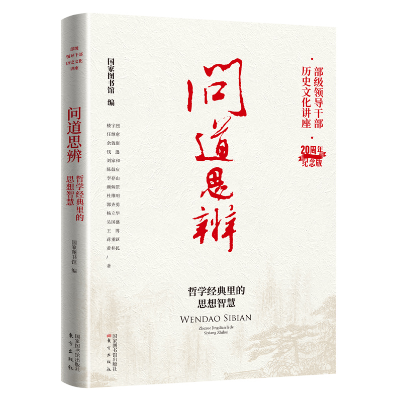 问道思辨:哲学经典里的思想智慧