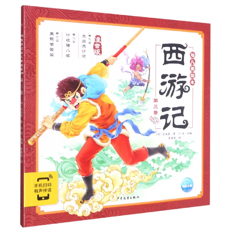 《西游记幼儿美绘本：第三卷》