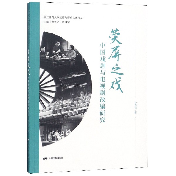荧屏之戏（中国戏剧与电视剧改编研究）/浙江师范大学戏剧与影视艺术书系